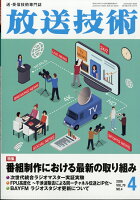 放送技術 2026年 4月号 [雑誌]