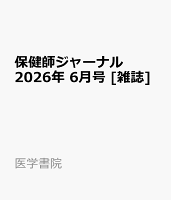 保健師ジャーナル 2026年 6月号 [雑誌]