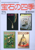 宝石の四季 2026年 6月号 [雑誌]