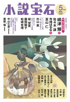 小説宝石 2026年 5月号 [雑誌]