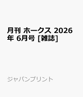 月刊 ホークス 2026年 6月号 [雑誌]