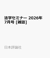 法学セミナー 2026年 7月号 [雑誌]