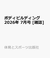 ボディビルディング 2026年 7月号 [雑誌]
