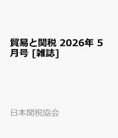 貿易と関税 2026年 5月号 [雑誌]