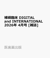 補綴臨床 DIGITAL and INTERNATIONAL 2026年 4月号 [雑誌]