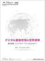 「補綴臨床 digital and international」増刊号 第59巻2号 デジタル審美修復の世界標準 審美補綴・インプラント・クリニカルスタディ[雑誌]