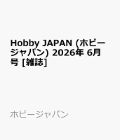 Hobby JAPAN (ホビージャパン) 2026年 6月号 [雑誌]