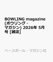 BOWLING magazine (ボウリング・マガジン) 2026年 5月号 [雑誌]