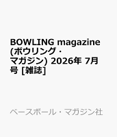 BOWLING magazine (ボウリング・マガジン) 2026年 7月号 [雑誌]