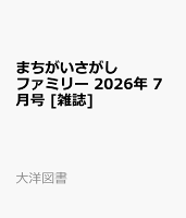 まちがいさがしファミリー 2026年 7月号 [雑誌]