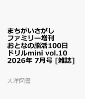 まちがいさがしファミリー増刊 おとなの脳活100日ドリルmini vol.10 2026年 7月号 [雑誌]