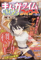 まんがタイムきららフォワード 2026年 6月号 [雑誌]