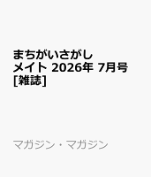 まちがいさがしメイト 2026年 7月号 [雑誌]