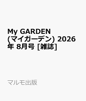 My GARDEN (マイガーデン) 2026年 8月号 [雑誌]