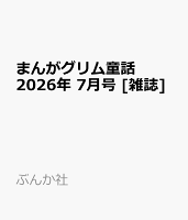 まんがグリム童話 2026年 7月号 [雑誌]