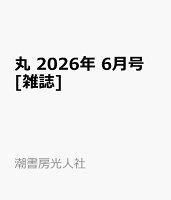 丸 2026年 6月号 [雑誌]