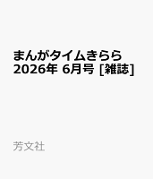まんがタイムきらら 2026年 6月号 [雑誌]