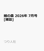 鱒の森 2026年 7月号 [雑誌]