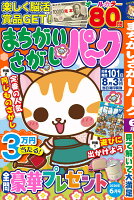 まちがいさがしパーク 2026年 6月号 [雑誌]