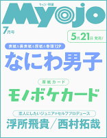 ちっこいMyojo 明星2026年 7月号 [雑誌]