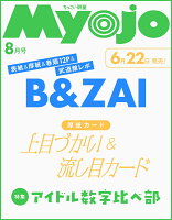 ちっこいMyojo 明星2026年 8月号 [雑誌]
