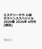 ミステリーサラ6月号増刊　心霊サスペンススペシャル2026春 2026年 6月号 [雑誌]