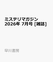 ミステリマガジン 2026年 7月号 [雑誌]
