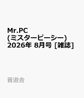 Mr.PC (ミスターピーシー) 2026年 8月号 [雑誌]