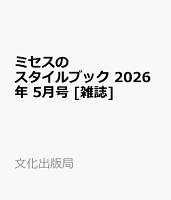 ミセスのスタイルブック 2026年 5月号 [雑誌]