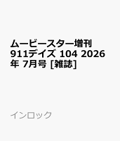 ムービースター増刊 911デイズ 104 2026年 7月号 [雑誌]