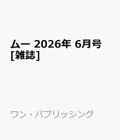 ムー 2026年 6月号 [雑誌]