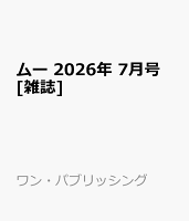 ムー 2026年 7月号 [雑誌]