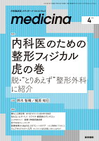 medicina（メディチーナ） 2026年4月号 [雑誌] 特集　内科医のための整形フィジカル?虎の巻　脱・“とりあえず”整形外科に紹介