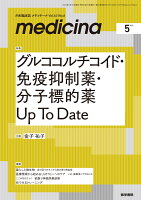 medicina（メディチーナ） 2026年5月号特集 [雑誌] グルココルチコイド・免疫抑制薬・分子標的薬 Up To Date