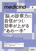 medicina(メディチーナ) 2026年6月号 [雑誌] 特集　『脳』の診察力に自信がつく・効率が上がる”あの一手”