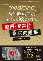 medicina増刊 内科臨床医の五感が磨かれる動画・音声付臨床問題集 2026年 4月号 [雑誌]