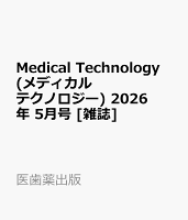 Medical Technology (メディカル テクノロジー) 2026年 5月号 [雑誌]