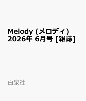 Melody (メロディ) 2026年 6月号 [雑誌]