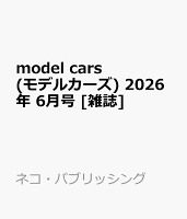 model cars (モデルカーズ) 2026年 6月号 [雑誌]