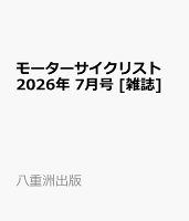 モーターサイクリスト 2026年 7月号 [雑誌]