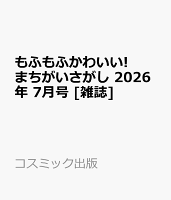 もふもふかわいい!まちがいさがし 2026年 7月号 [雑誌]