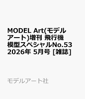 MODEL Art(モデル アート)増刊 飛行機模型スペシャルNo.53 2026年 5月号 [雑誌]