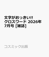 文字がおっきい!!クロスワード 2026年 7月号 [雑誌]