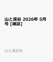 山と渓谷 2026年 5月号 [雑誌]