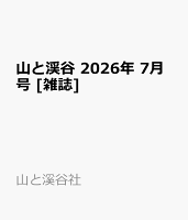 山と渓谷 2026年 7月号 [雑誌]