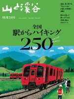山と渓谷増刊 全国駅からハイキング250 2026年 5月号 [雑誌]