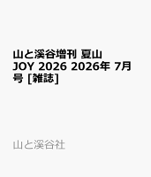 山と溪谷増刊 夏山JOY 2026 2026年 7月号 [雑誌]