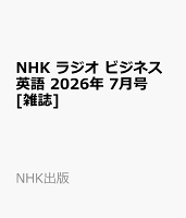 NHK ラジオ ビジネス英語 2026年 7月号 [雑誌]