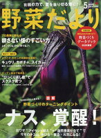 野菜だより 2026年 5月号 [雑誌]