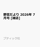 野菜だより 2026年 7月号 [雑誌]